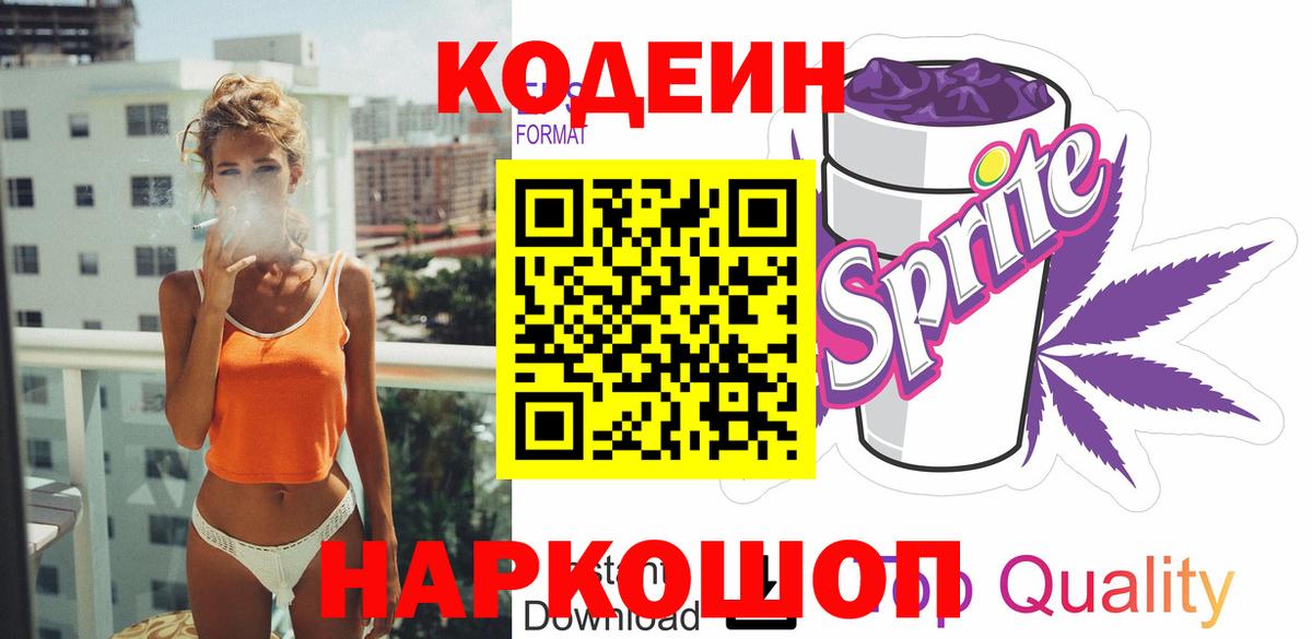 Codein Purple Drank  Кодеиновый сироп Lean напиток Lean (лин)  Отрадный  Вход с VPN 